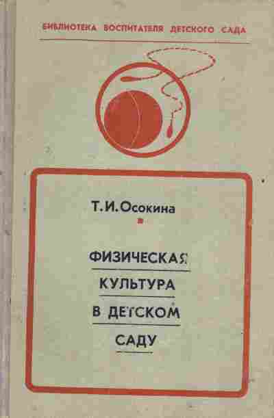 Книга Осокина Т.И. Физическая культура в детском саду, 26-115, Баград.рф